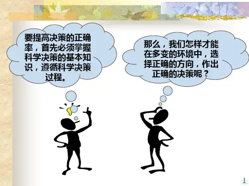 决策与决策方法PPT课件