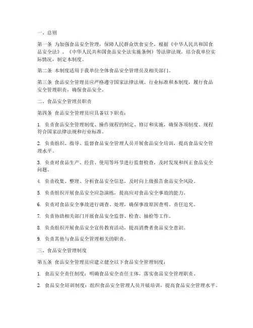 食品安全管理员制度