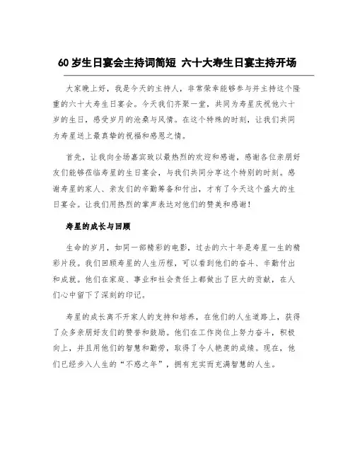 60岁生日宴会主持词简短 六十大寿生日宴主持开场