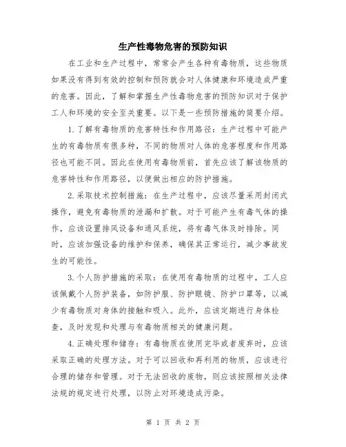 生产性毒物危害的预防知识