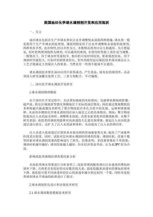 我国油田化学堵水调剖剂开发和应用现状