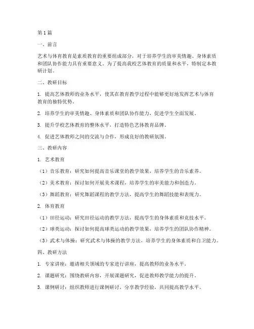 初中学校艺体组教研计划(3篇)