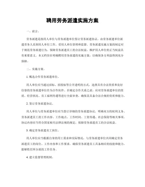 聘用劳务派遣实施方案