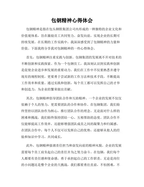 包钢精神心得体会