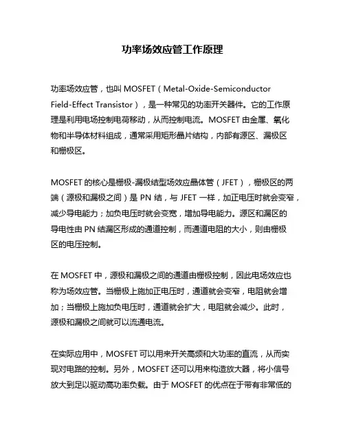 功率场效应管工作原理