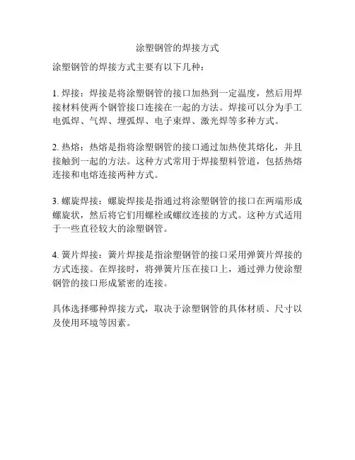 涂塑钢管的焊接方式