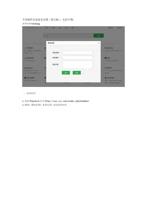 phpcmsv9不用插件打造留言板,而是用表单向导模块和dialog