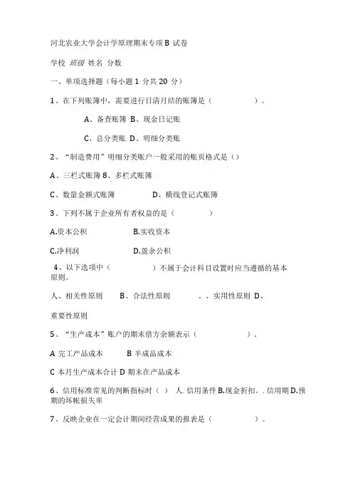 2021年河北农业大学会计学原理期末专项B试卷