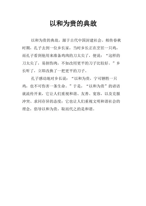 以和为贵的典故
