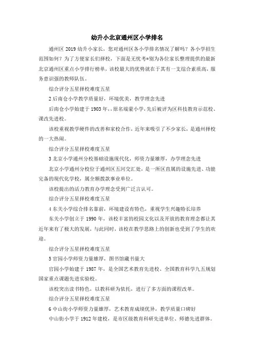 最新-幼升小北京通州区小学排名 精品
