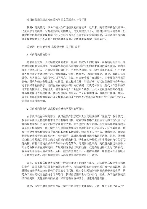 [健美操,适应性,健美]时尚健美操引进高校健美教学课堂的适应性与可行性