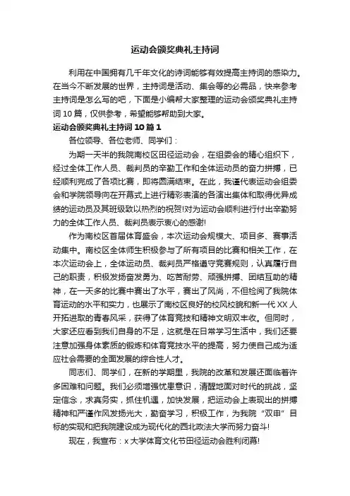运动会颁奖典礼主持词10篇