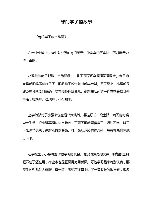寒门学子的故事