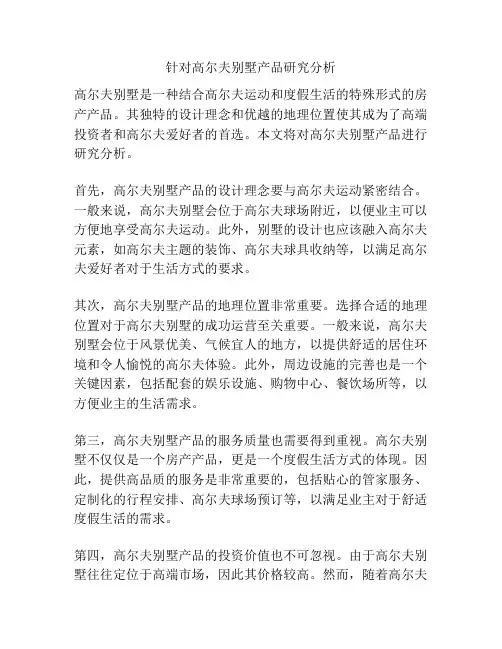针对高尔夫别墅产品研究分析