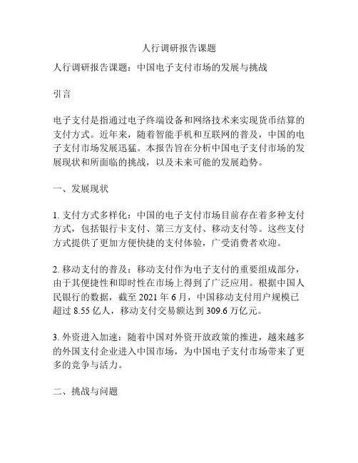 人行调研报告课题