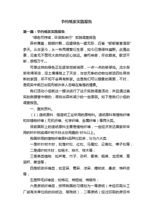 节约纸张实践报告