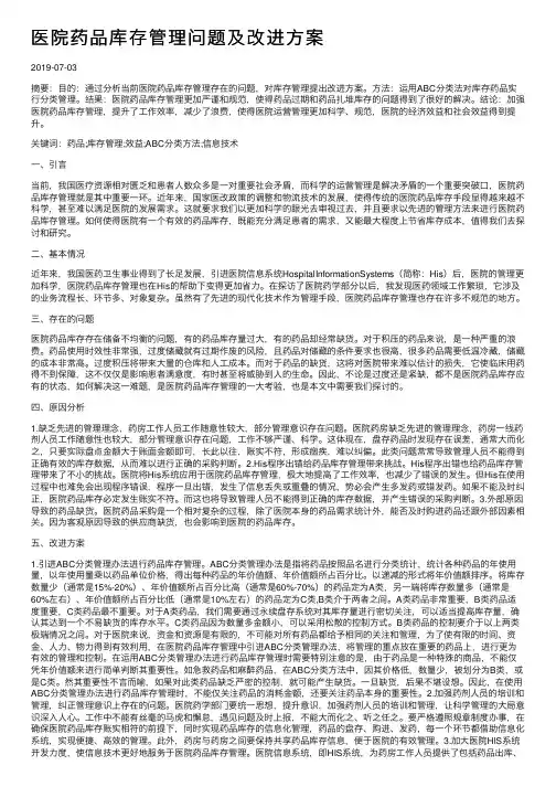 医院药品库存管理问题及改进方案
