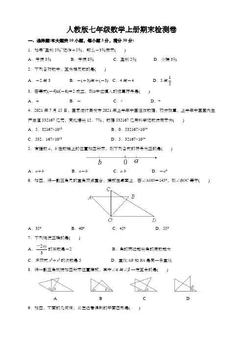 人教版七年级数学上册期末检测卷2(含答案)