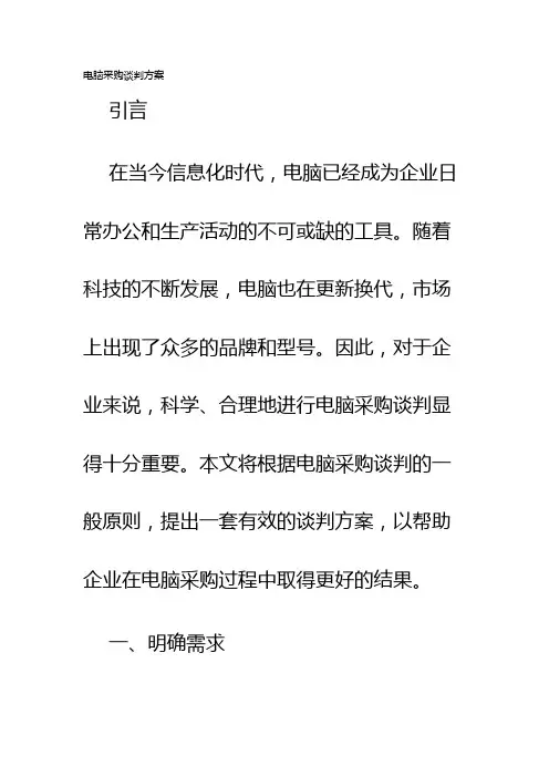 电脑采购谈判方案