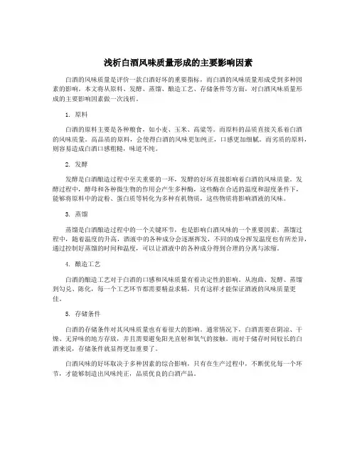 浅析白酒风味质量形成的主要影响因素