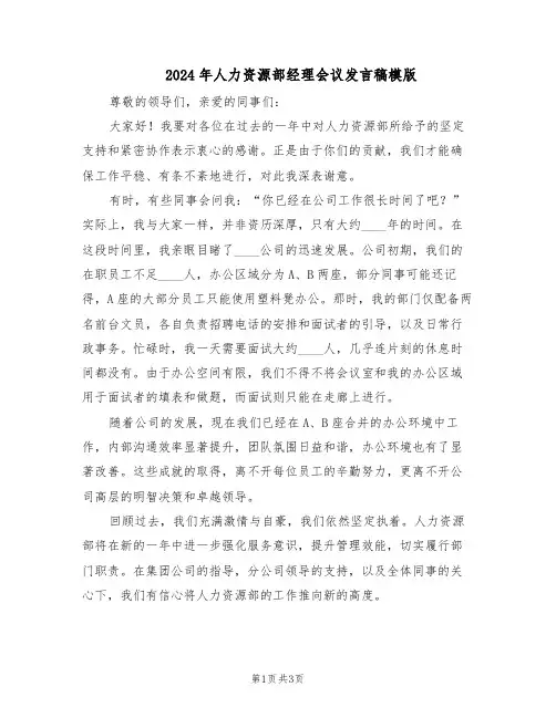 2024年人力资源部经理会议发言稿模版（二篇）