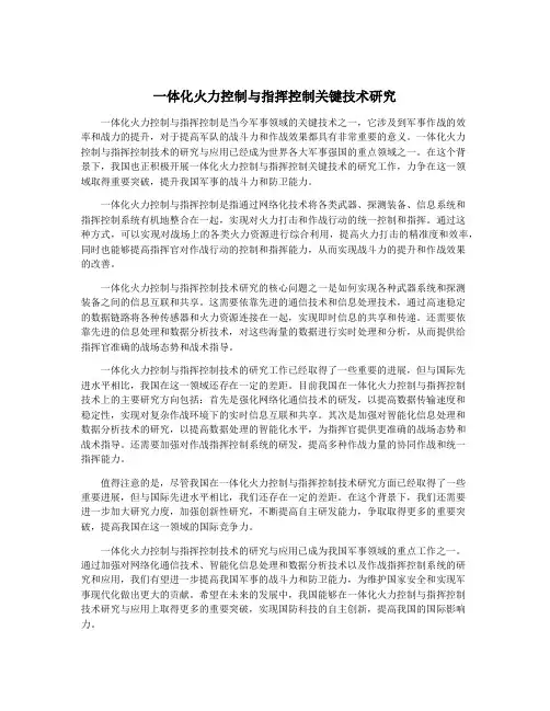 一体化火力控制与指挥控制关键技术研究