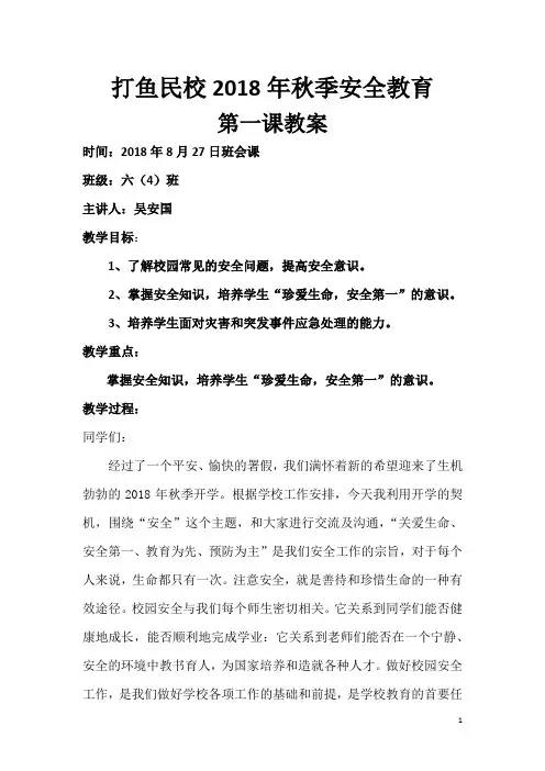 2018年秋季安全教育第一课教案