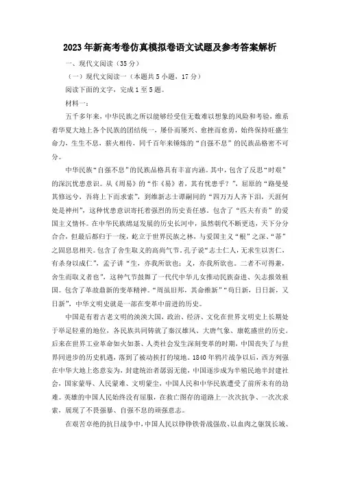 2023年新高考卷仿真模拟卷语文试题及参考答案解析