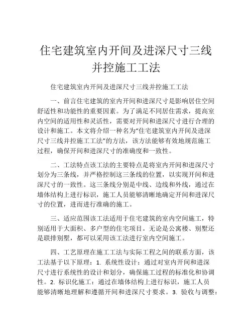住宅建筑室内开间及进深尺寸三线并控施工工法(2)