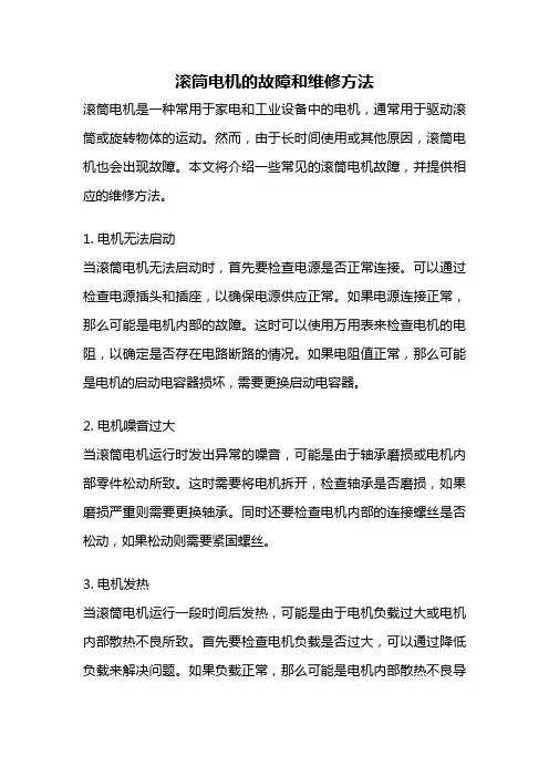 滚筒电机的故障和维修方法