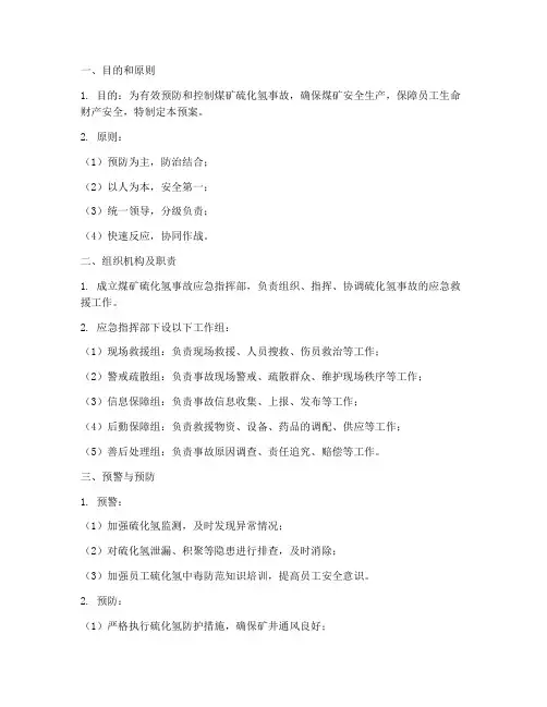 煤矿硫化氢应急预案