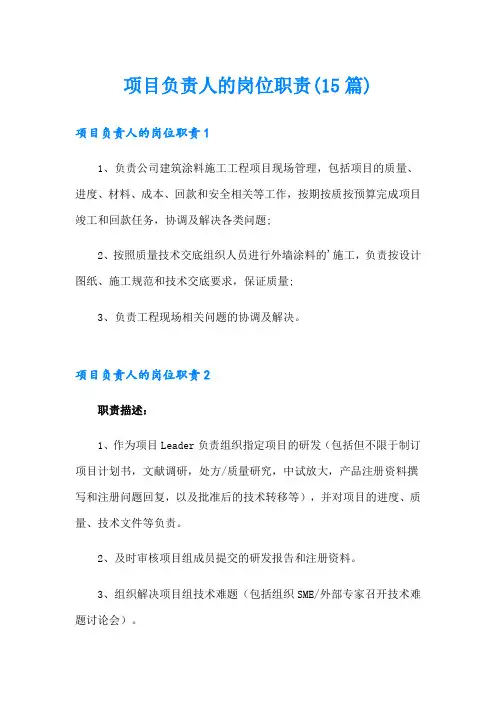 项目负责人的岗位职责(15篇)