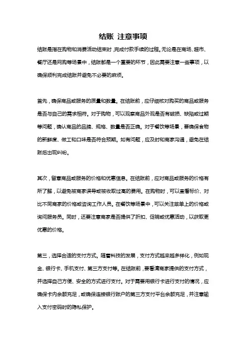 结账 注意事项