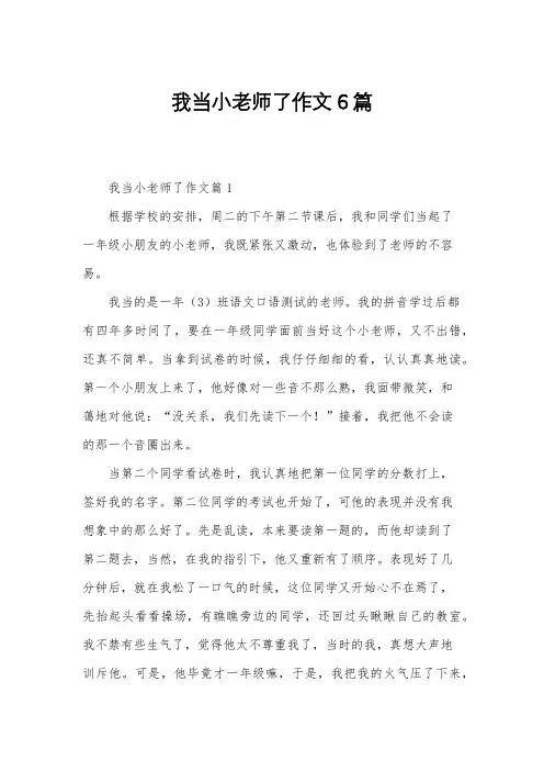 我当小老师了作文6篇