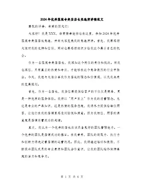 2024年优秀服装专卖店店长竞选演讲稿范文(三篇)