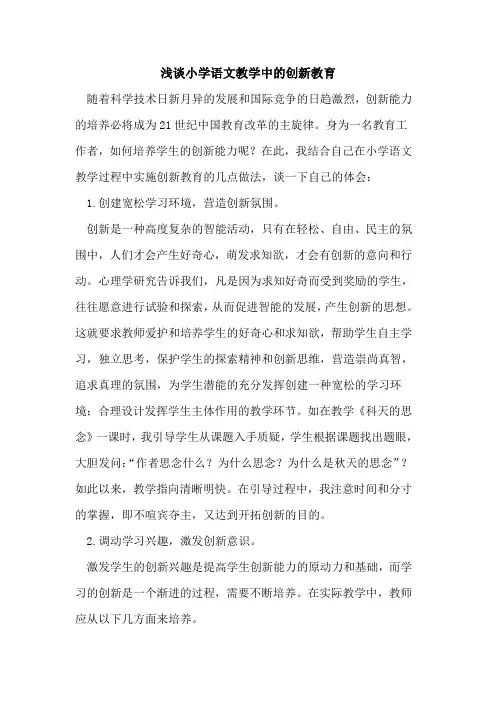 小学语文教学中的创新教育
