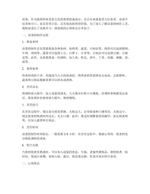 卤菜实践分享心得体会