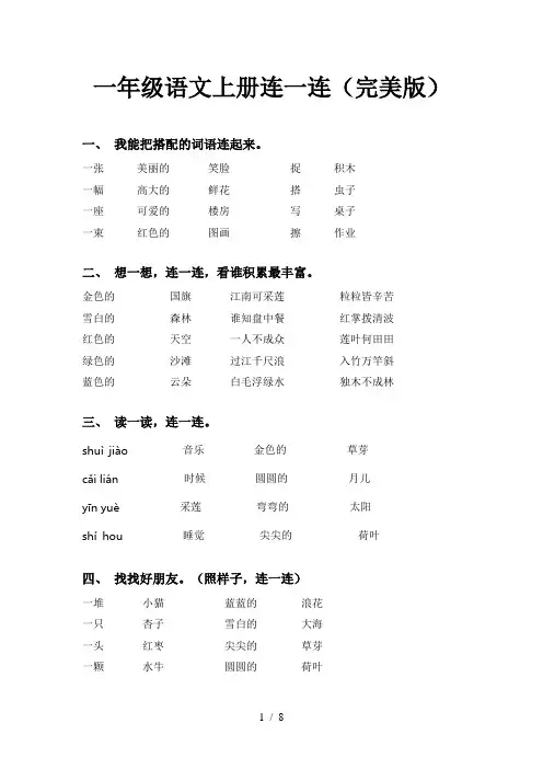 一年级语文上册连一连(完美版)