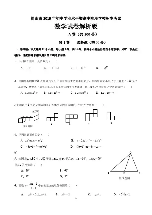 11 2019年四川省眉山市中考数学试题及签案word