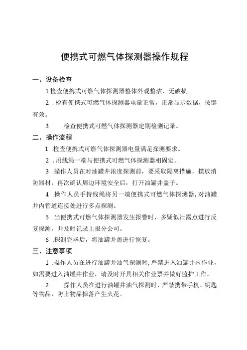 便携式可燃气体探测器操作规程