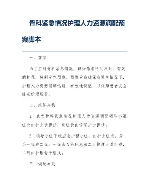 骨科紧急情况护理人力资源调配预案脚本