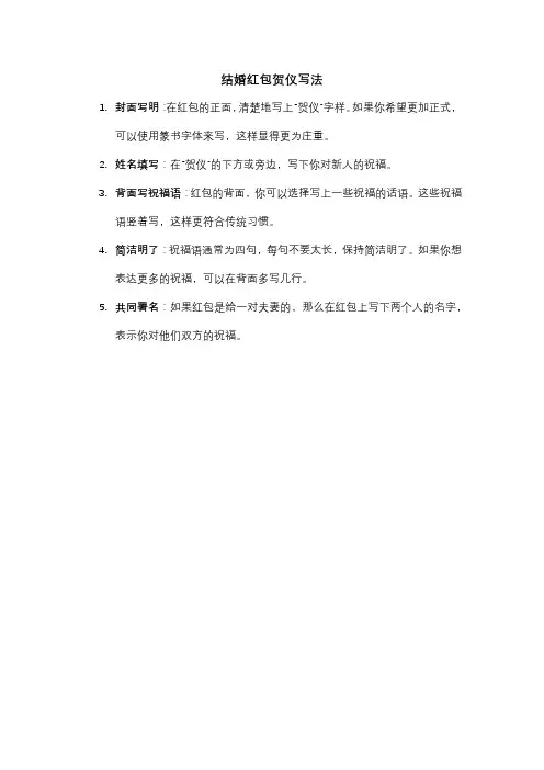 结婚红包贺仪写法