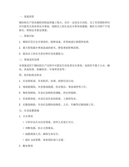 钢结构生产安全紧急预案