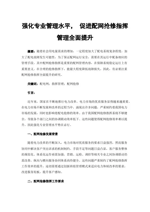 强化专业管理水平，促进配网抢修指挥管理全面提升