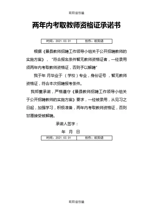 两年内考取教师资格证承诺书之欧阳语创编