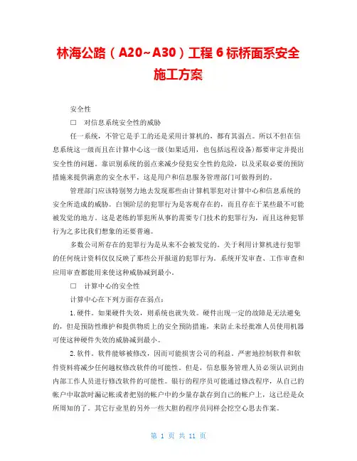 林海公路(A20~A30)工程6标桥面系安全施工方案
