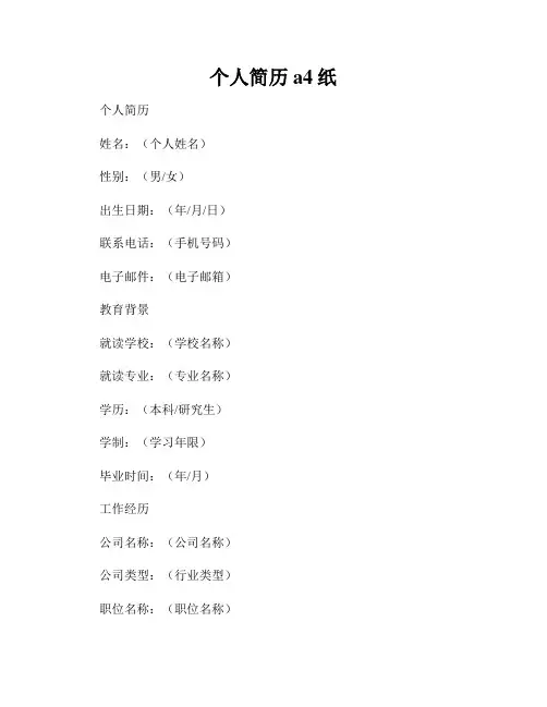 个人简历a4纸