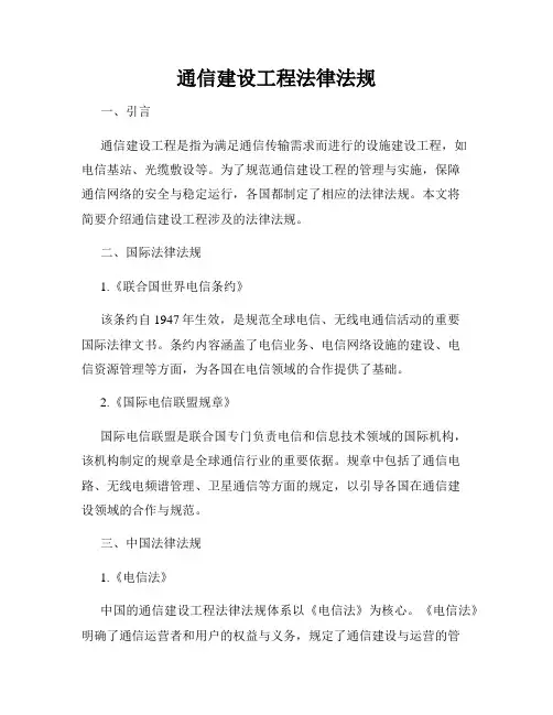 通信建设工程法律法规