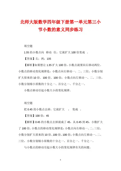 北师大版数学四年级下册第一单元第三小节小数的意义同步练习