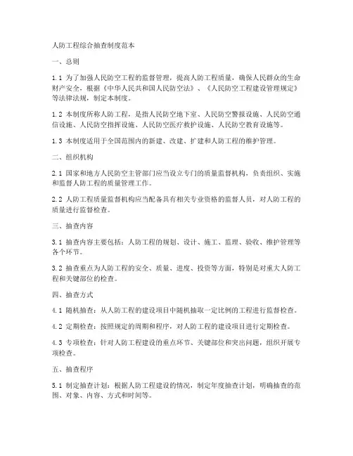 人防工程综合抽查制度范本